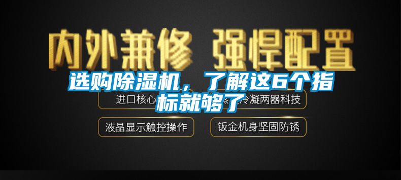 選購除濕機(jī)，了解這6個(gè)指標(biāo)就夠了