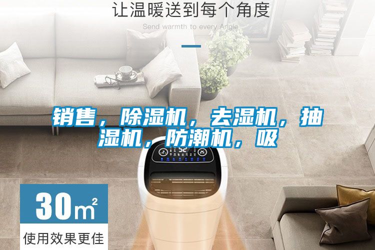 銷售，除濕機，去濕機，抽濕機，防潮機，吸