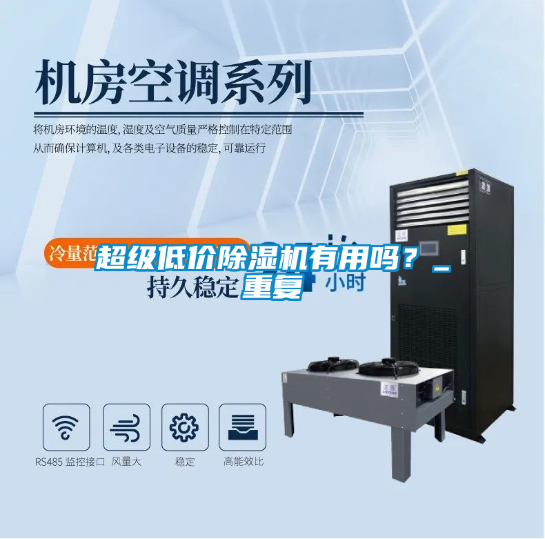 超級(jí)低價(jià)除濕機(jī)有用嗎？_重復(fù)