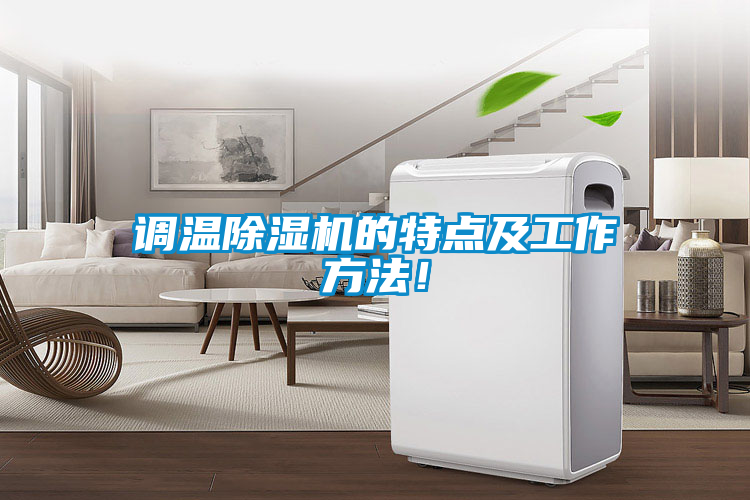 調(diào)溫除濕機(jī)的特點(diǎn)及工作方法！