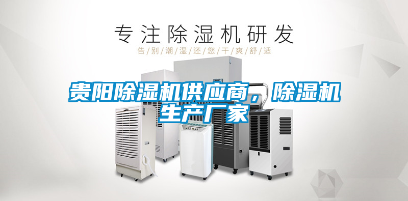 貴陽除濕機(jī)供應(yīng)商，除濕機(jī)生產(chǎn)廠家