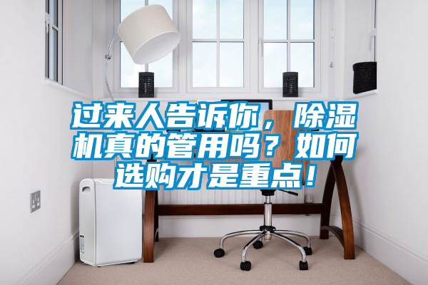 過來人告訴你，除濕機真的管用嗎？如何選購才是重點！