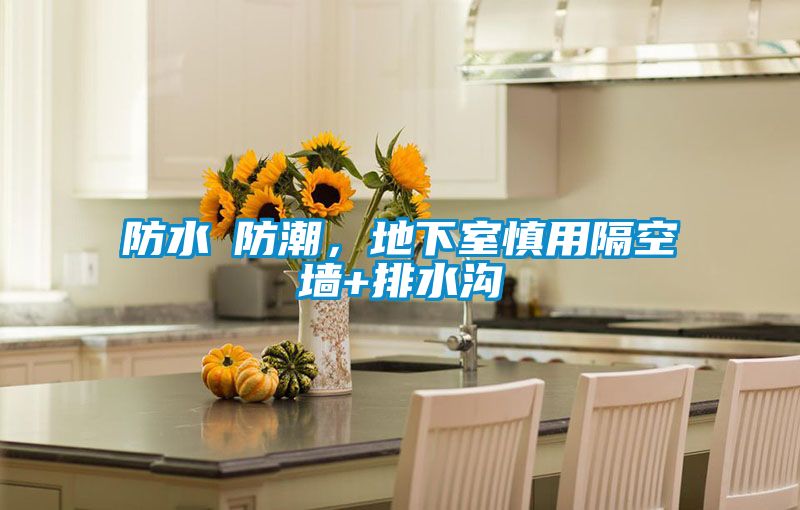 防水≠防潮，地下室慎用隔空墻+排水溝