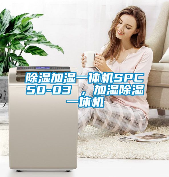 除濕加濕一體機SPC50-03 ，加濕除濕一體機