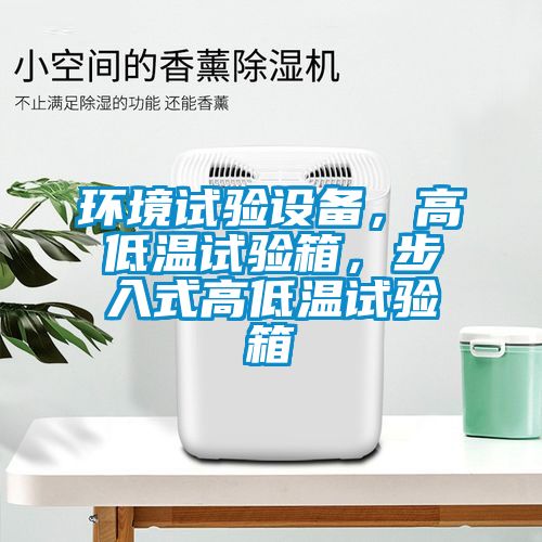 環(huán)境試驗(yàn)設(shè)備，高低溫試驗(yàn)箱，步入式高低溫試驗(yàn)箱
