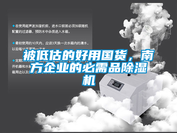 被低估的好用國貨，南方企業(yè)的必需品除濕機(jī)