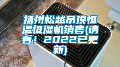 揚州松越吊頂恒溫恒濕機銷售(請看！2022已更新)