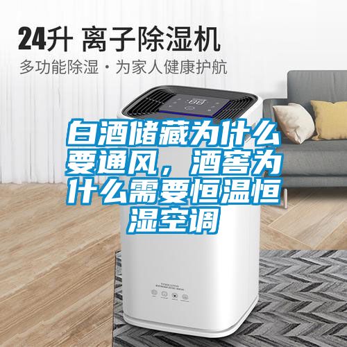 白酒儲藏為什么要通風，酒窖為什么需要恒溫恒濕空調(diào)