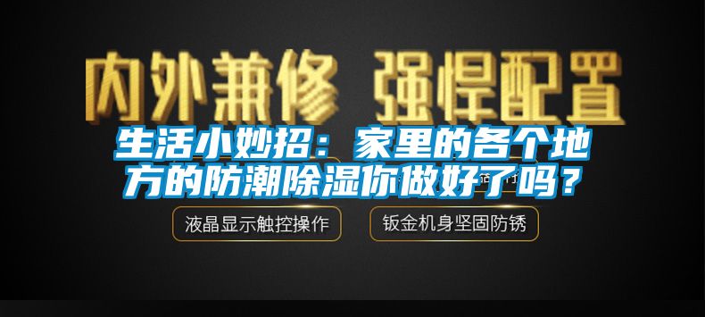 生活小妙招：家里的各個地方的防潮除濕你做好了嗎？