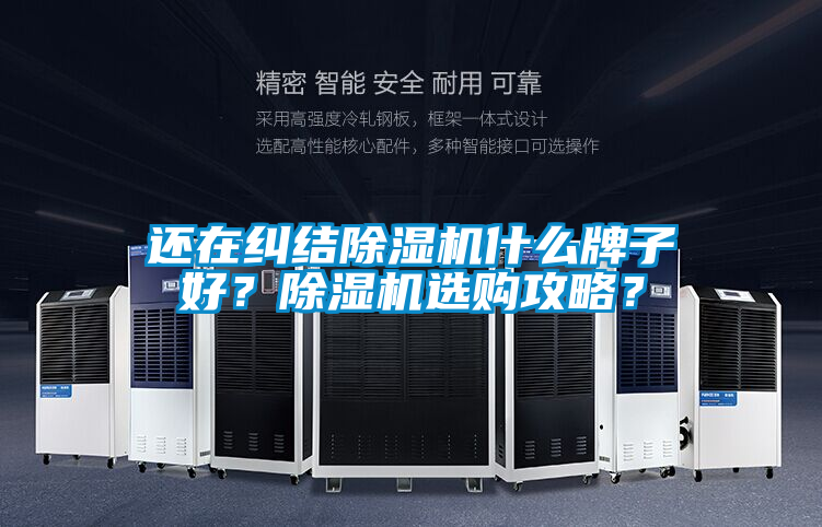 還在糾結(jié)除濕機(jī)什么牌子好？除濕機(jī)選購(gòu)攻略？