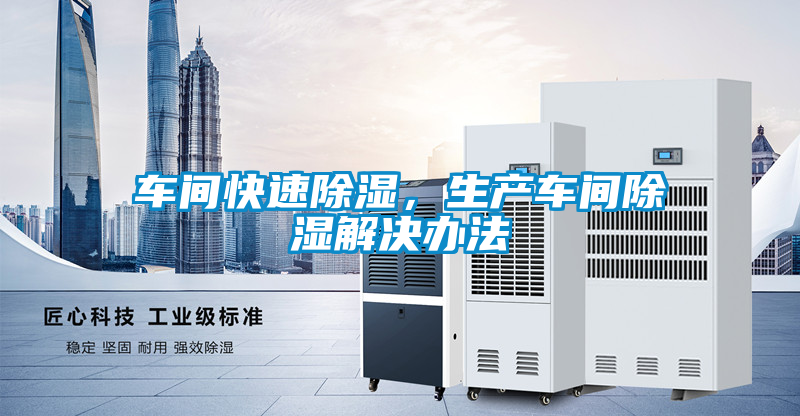 車間快速除濕，生產(chǎn)車間除濕解決辦法