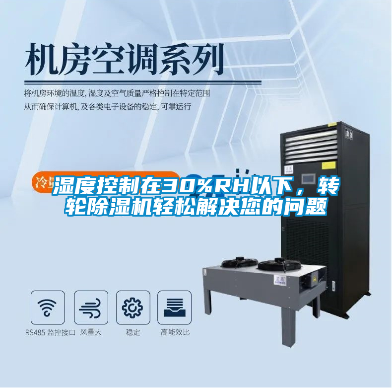 濕度控制在30%RH以下，轉(zhuǎn)輪除濕機(jī)輕松解決您的問題