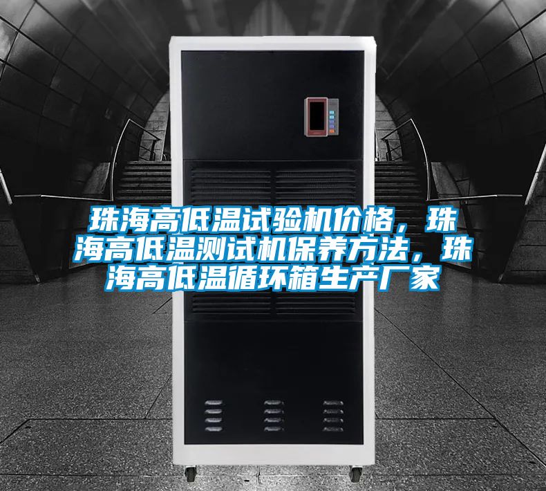 珠海高低溫試驗(yàn)機(jī)價(jià)格，珠海高低溫測試機(jī)保養(yǎng)方法，珠海高低溫循環(huán)箱生產(chǎn)廠家