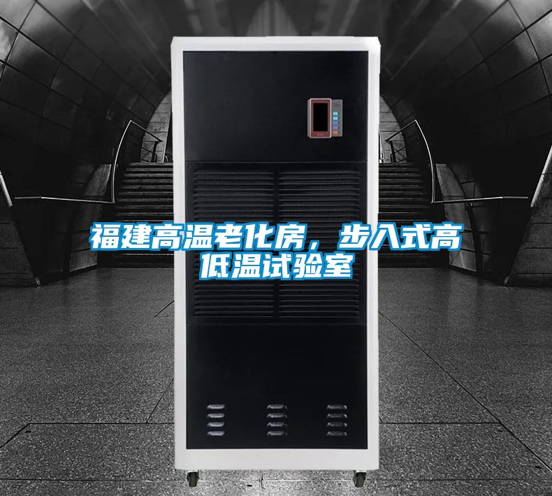 福建高溫老化房，步入式高低溫試驗(yàn)室