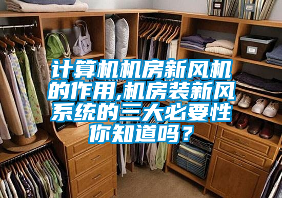 計算機機房新風機的作用,機房裝新風系統(tǒng)的三大必要性你知道嗎？