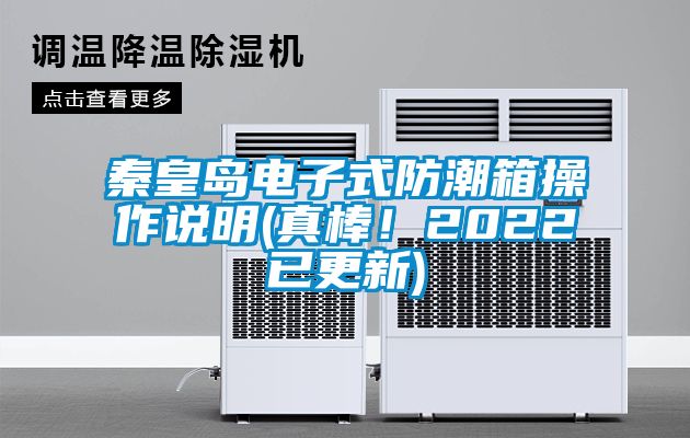 秦皇島電子式防潮箱操作說明(真棒！2022已更新)