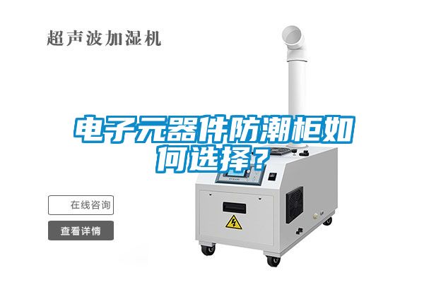 電子元器件防潮柜如何選擇？