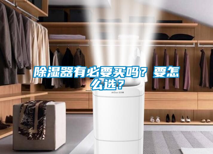 除濕器有必要買嗎？要怎么選？