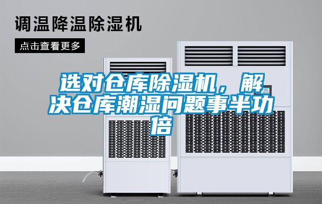 選對倉庫除濕機(jī)，解決倉庫潮濕問題事半功倍