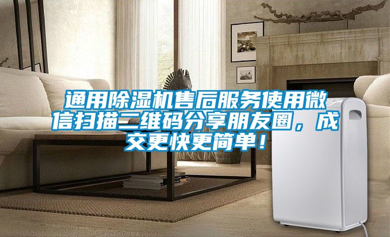 通用除濕機售后服務使用微信掃描二維碼分享朋友圈，成交更快更簡單！