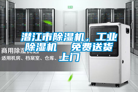 潛江市除濕機，工業(yè)除濕機  免費送貨上門