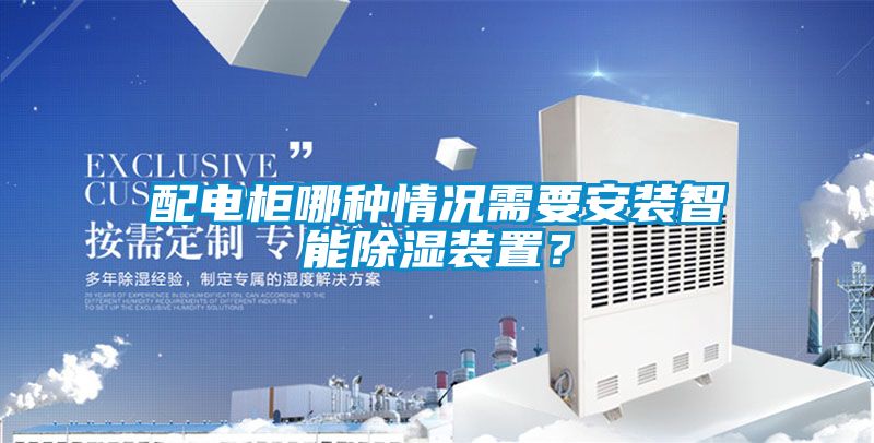 配電柜哪種情況需要安裝智能除濕裝置？