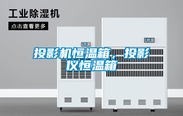 投影機恒溫箱，投影儀恒溫箱