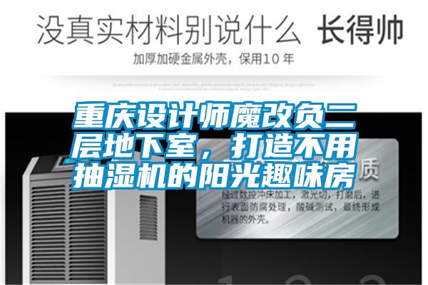 重慶設(shè)計(jì)師魔改負(fù)二層地下室，打造不用抽濕機(jī)的陽光趣味房