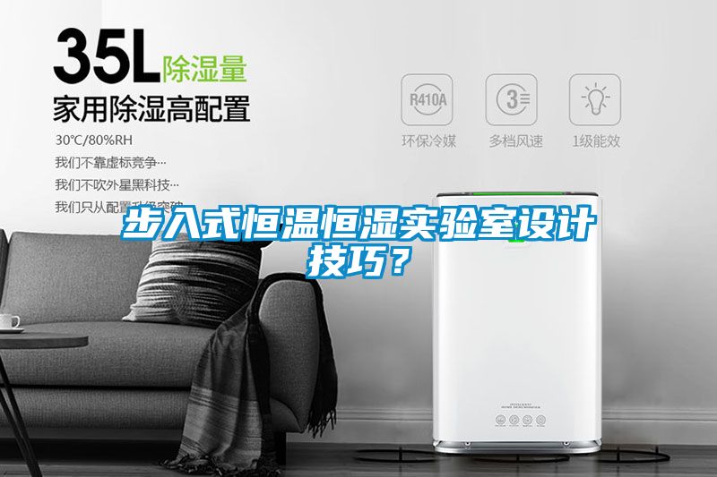 步入式恒溫恒濕實(shí)驗(yàn)室設(shè)計(jì)技巧？