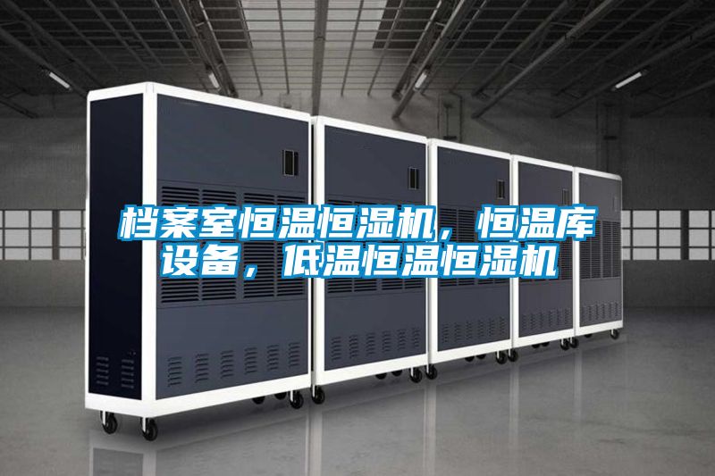 檔案室恒溫恒濕機(jī)，恒溫庫設(shè)備，低溫恒溫恒濕機(jī)