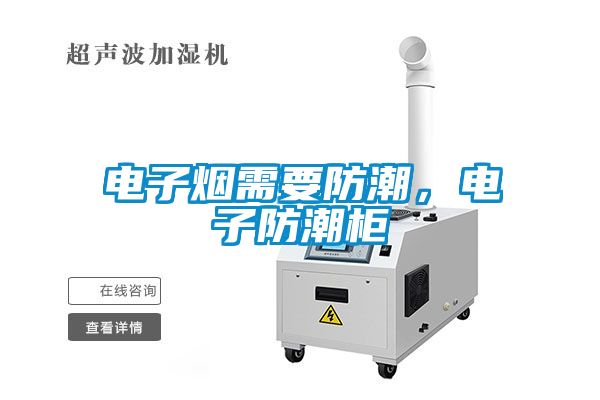 電子煙需要防潮，電子防潮柜