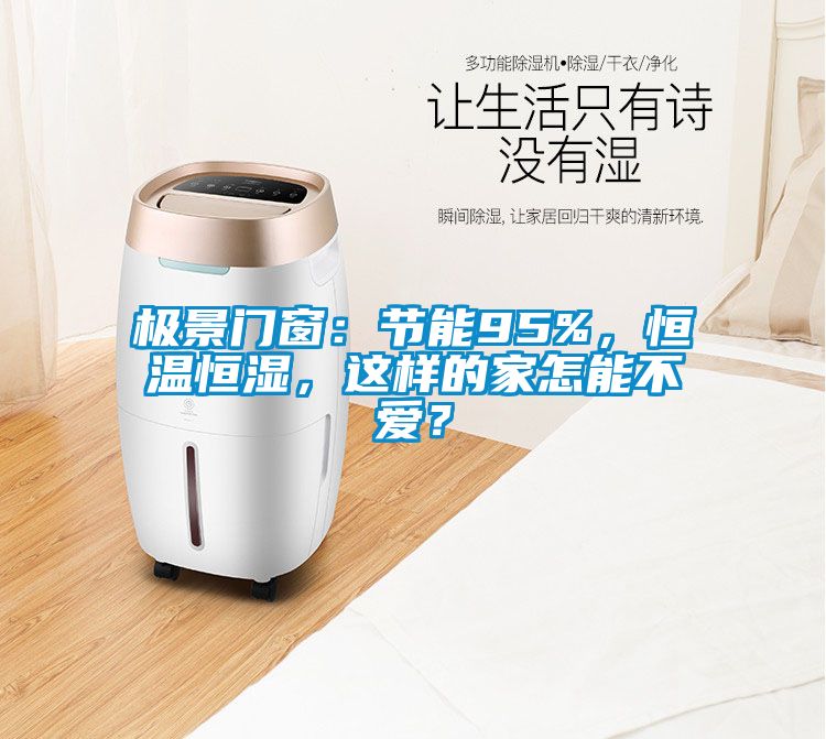 極景門窗：節(jié)能95%，恒溫恒濕，這樣的家怎能不愛？
