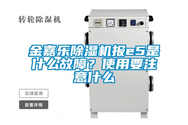 金嘉樂除濕機報e5是什么故障？使用要注意什么