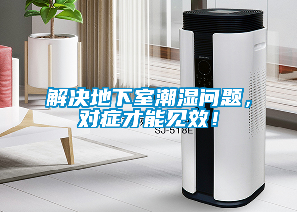 解決地下室潮濕問題，對癥才能見效！