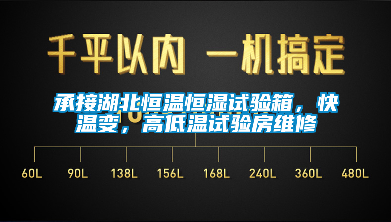 承接湖北恒溫恒濕試驗箱，快溫變，高低溫試驗房維修