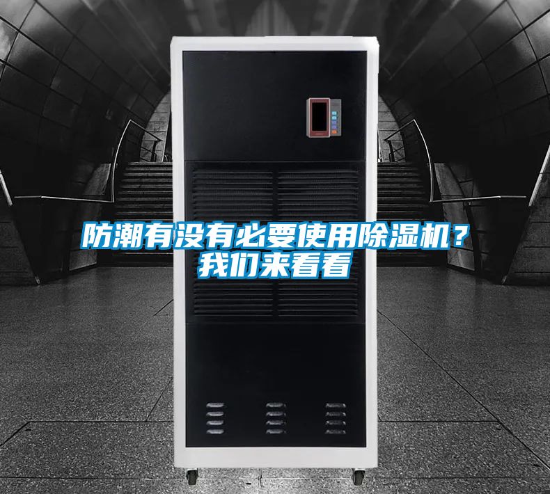 防潮有沒有必要使用除濕機(jī)？我們來看看