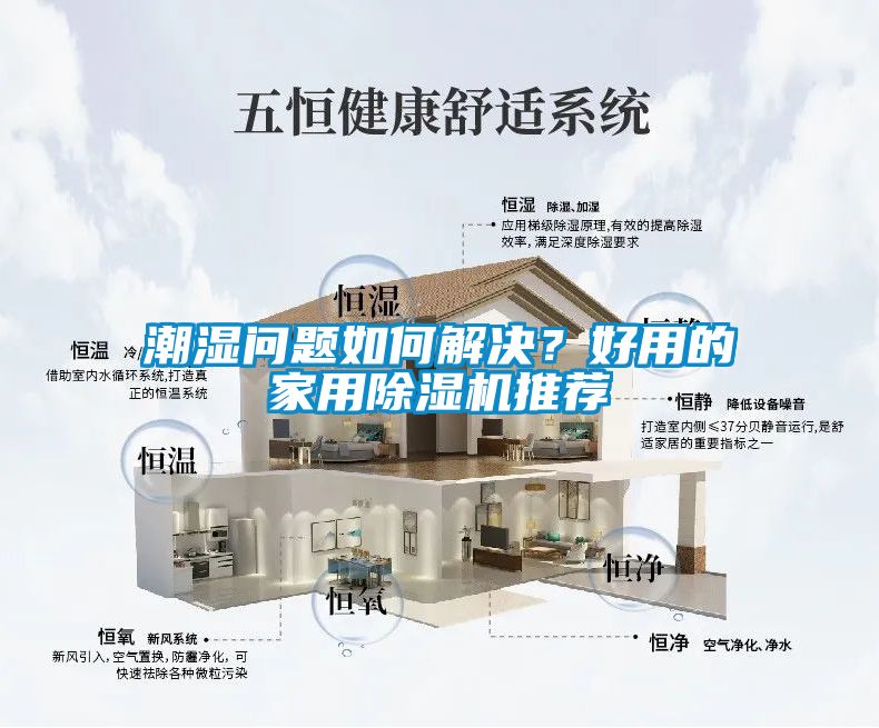 潮濕問題如何解決？好用的家用除濕機(jī)推薦