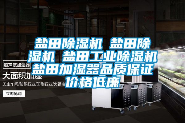 鹽田除濕機☆鹽田除濕機☆鹽田工業(yè)除濕機☆鹽田加濕器品質保證價格低廉