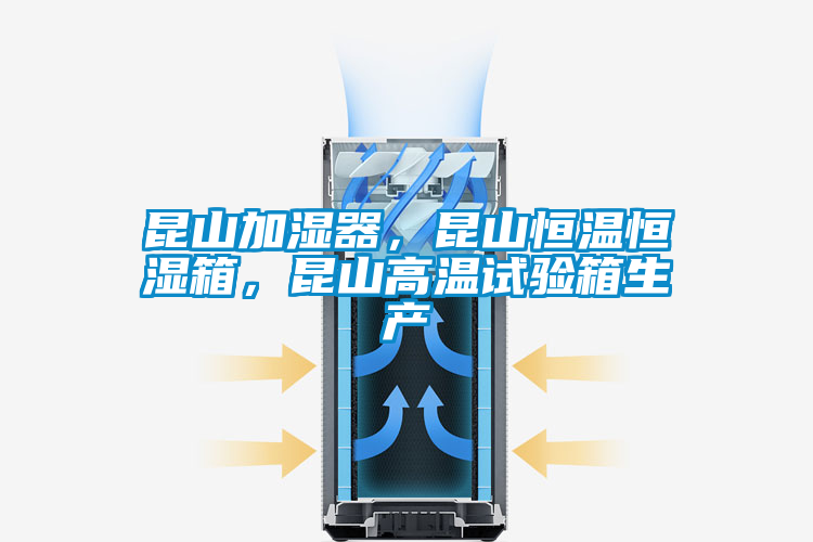 昆山加濕器，昆山恒溫恒濕箱，昆山高溫試驗(yàn)箱生產(chǎn)