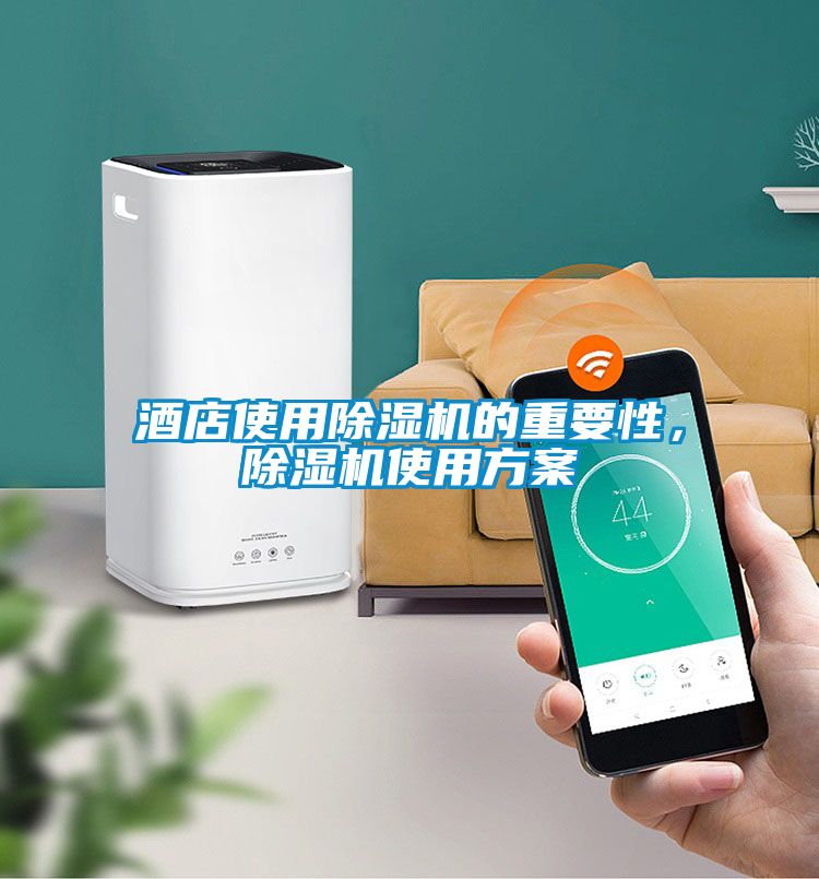 酒店使用除濕機的重要性，除濕機使用方案