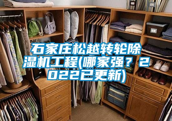 石家莊松越轉(zhuǎn)輪除濕機工程(哪家強？2022已更新)