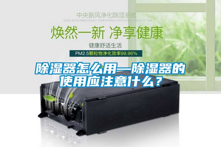 除濕器怎么用—除濕器的使用應注意什么？