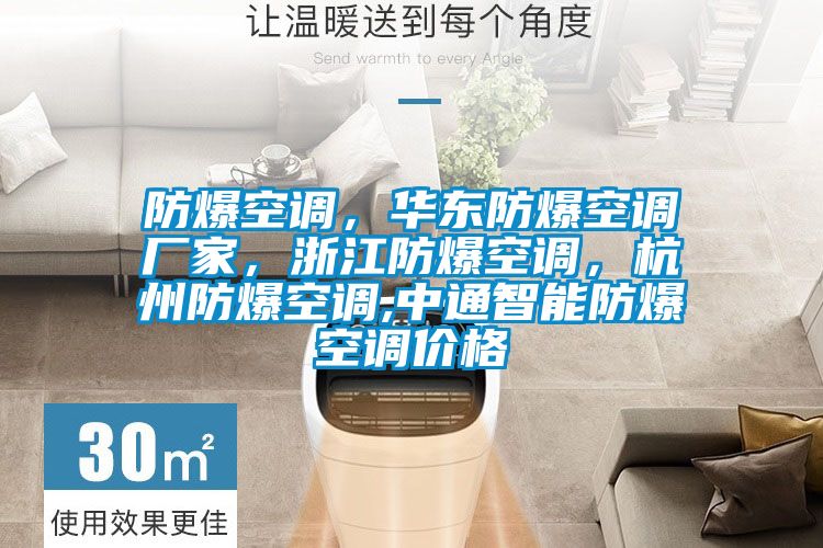 防爆空調(diào)，華東防爆空調(diào)廠家，浙江防爆空調(diào)，杭州防爆空調(diào),中通智能防爆空調(diào)價格