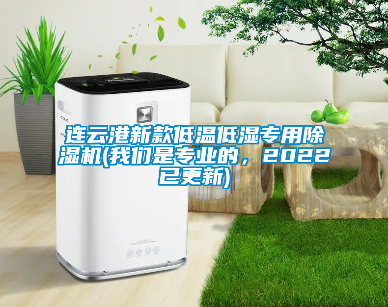 連云港新款低溫低濕專用除濕機(我們是專業(yè)的，2022已更新)