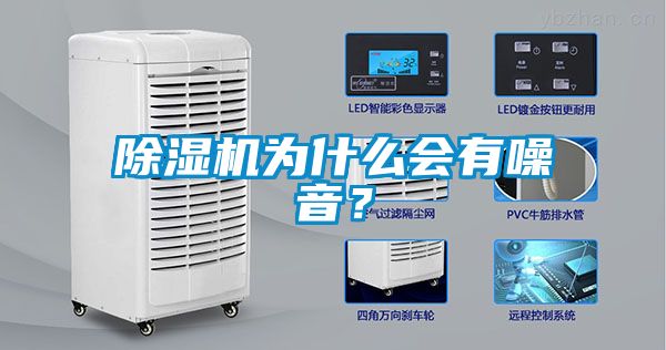 除濕機(jī)為什么會(huì)有噪音？