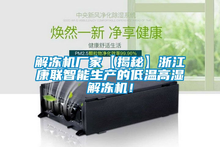 解凍機(jī)廠家【揭秘】浙江康聯(lián)智能生產(chǎn)的低溫高濕解凍機(jī)！