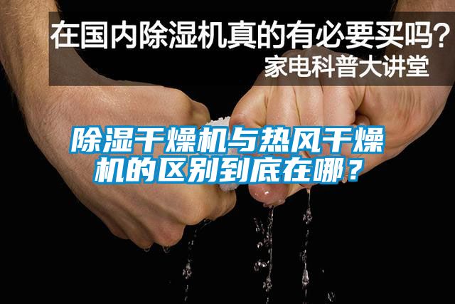 除濕干燥機(jī)與熱風(fēng)干燥機(jī)的區(qū)別到底在哪？