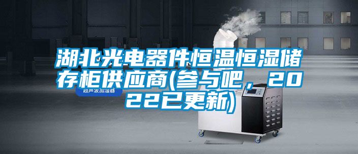 湖北光電器件恒溫恒濕儲(chǔ)存柜供應(yīng)商(參與吧，2022已更新)