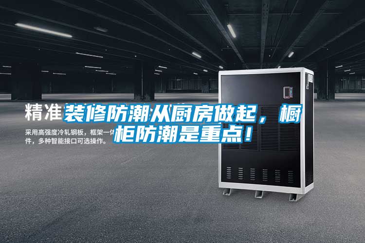 裝修防潮從廚房做起，櫥柜防潮是重點！
