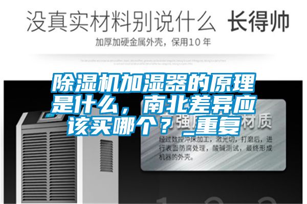 除濕機加濕器的原理是什么，南北差異應(yīng)該買哪個？_重復(fù)